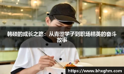 韩硕的成长之路：从青涩学子到职场精英的奋斗故事