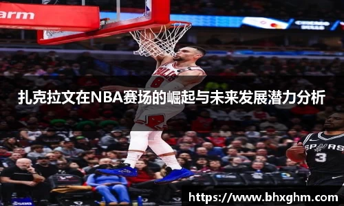 扎克拉文在NBA赛场的崛起与未来发展潜力分析