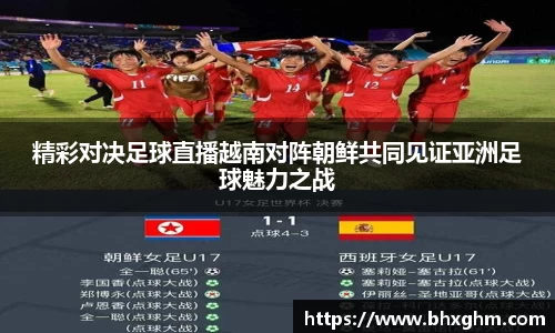 精彩对决足球直播越南对阵朝鲜共同见证亚洲足球魅力之战
