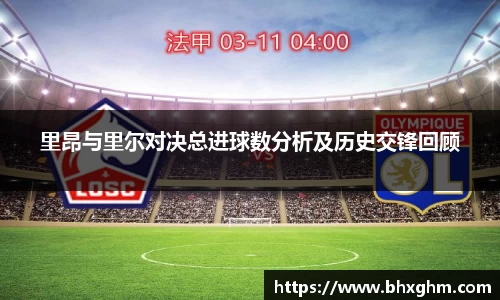 里昂与里尔对决总进球数分析及历史交锋回顾
