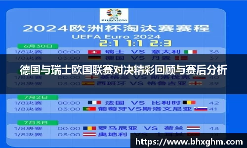 德国与瑞士欧国联赛对决精彩回顾与赛后分析