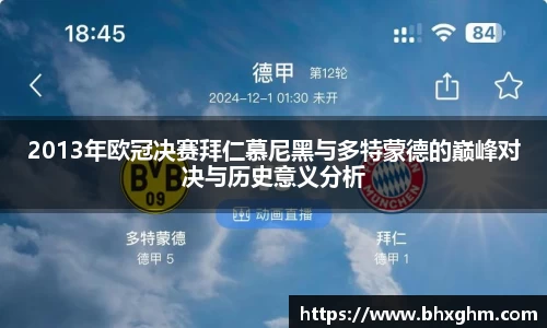 2013年欧冠决赛拜仁慕尼黑与多特蒙德的巅峰对决与历史意义分析