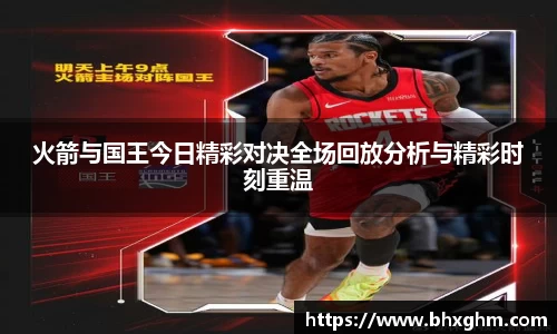 火箭与国王今日精彩对决全场回放分析与精彩时刻重温