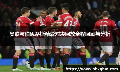 曼联与伯恩茅斯精彩对决回放全程回顾与分析