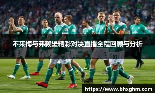 不来梅与弗赖堡精彩对决直播全程回顾与分析