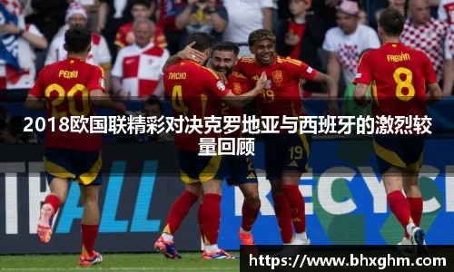 2018欧国联精彩对决克罗地亚与西班牙的激烈较量回顾