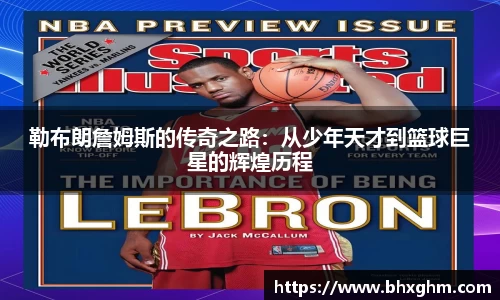 勒布朗詹姆斯的传奇之路：从少年天才到篮球巨星的辉煌历程