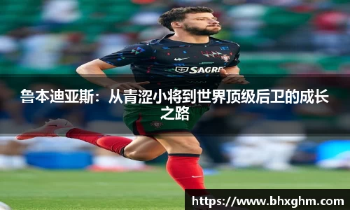 鲁本迪亚斯：从青涩小将到世界顶级后卫的成长之路