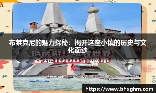 布莱克尼的魅力探秘：揭开这座小镇的历史与文化面纱