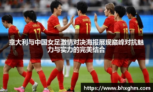 意大利与中国女足激情对决海报展现巅峰对抗魅力与实力的完美结合
