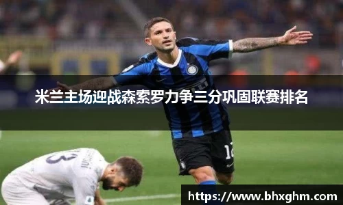 米兰主场迎战森索罗力争三分巩固联赛排名