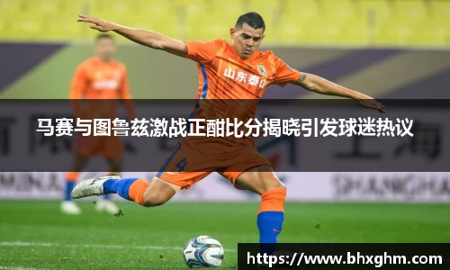 马赛与图鲁兹激战正酣比分揭晓引发球迷热议