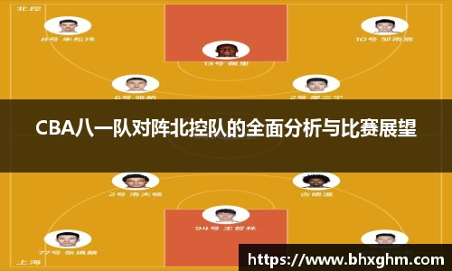 CBA八一队对阵北控队的全面分析与比赛展望