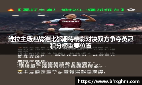 维拉主场迎战德比都期待精彩对决双方争夺英冠积分榜重要位置