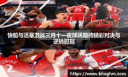 快船与活塞激战三月十一夜球迷期待精彩对决与逆转时刻