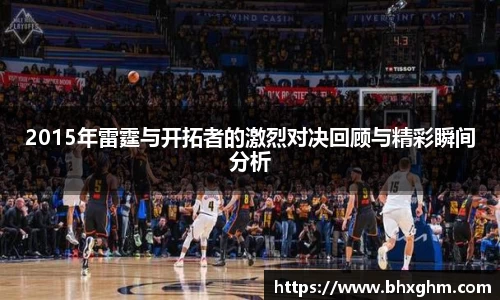 2015年雷霆与开拓者的激烈对决回顾与精彩瞬间分析