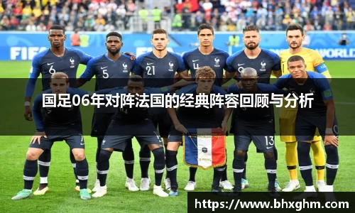 国足06年对阵法国的经典阵容回顾与分析