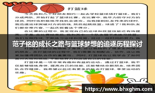 范子铭的成长之路与篮球梦想的追逐历程探讨