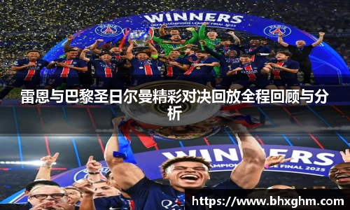 雷恩与巴黎圣日尔曼精彩对决回放全程回顾与分析