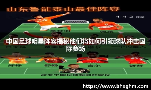 中国足球明星阵容揭秘他们将如何引领球队冲击国际赛场