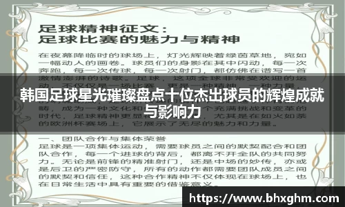韩国足球星光璀璨盘点十位杰出球员的辉煌成就与影响力