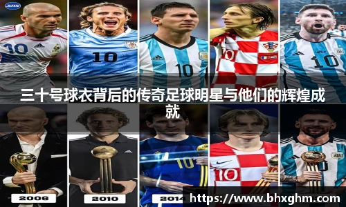 三十号球衣背后的传奇足球明星与他们的辉煌成就