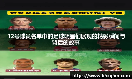 12号球员名单中的足球明星们展现的精彩瞬间与背后的故事