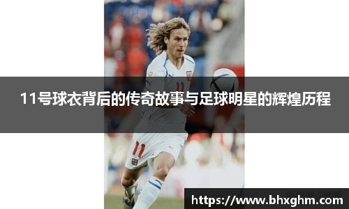 11号球衣背后的传奇故事与足球明星的辉煌历程