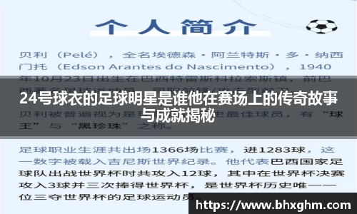 24号球衣的足球明星是谁他在赛场上的传奇故事与成就揭秘
